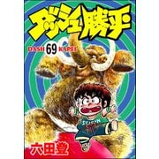 ダッシュ勝平（分冊版） 【第69話】（ぶんか社） [電子書籍]