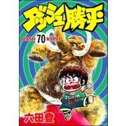 ダッシュ勝平（分冊版） 【第70話】（ぶんか社） [電子書籍]