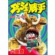 ダッシュ勝平（分冊版） 【第71話】（ぶんか社） [電子書籍]