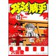 ダッシュ勝平（分冊版） 【第75話】（ぶんか社） [電子書籍]