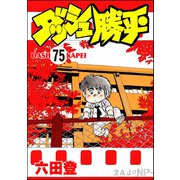 ダッシュ勝平（分冊版） 【第75話】（ぶんか社） [電子書籍]