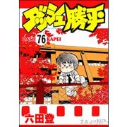 ダッシュ勝平（分冊版） 【第76話】（ぶんか社） [電子書籍]