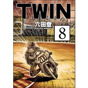TWIN（分冊版） 【第8話】（ぶんか社） [電子書籍]