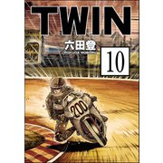 TWIN（分冊版） 【第10話】（ぶんか社） [電子書籍]