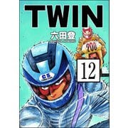 TWIN（分冊版） 【第12話】（ぶんか社） [電子書籍]