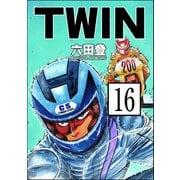 TWIN（分冊版） 【第16話】（ぶんか社） [電子書籍]