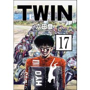 TWIN（分冊版） 【第17話】（ぶんか社） [電子書籍]