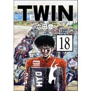 TWIN（分冊版） 【第18話】（ぶんか社） [電子書籍]