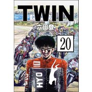 TWIN（分冊版） 【第20話】（ぶんか社） [電子書籍]