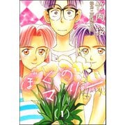 ぼくのマリー （1）（ぶんか社） [電子書籍]