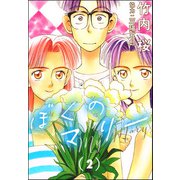 ぼくのマリー （2）（ぶんか社） [電子書籍]