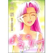 ぼくのマリー （3）（ぶんか社） [電子書籍]