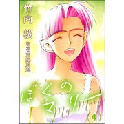 ぼくのマリー （4）（ぶんか社） [電子書籍]