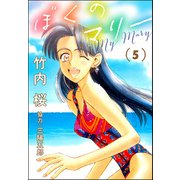 ぼくのマリー （5）（ぶんか社） [電子書籍]