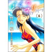 ぼくのマリー （6）（ぶんか社） [電子書籍]