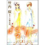 ぼくのマリー （7）（ぶんか社） [電子書籍]