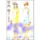 ぼくのマリー （8）（ぶんか社） [電子書籍]