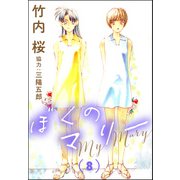 ぼくのマリー （8）（ぶんか社） [電子書籍]
