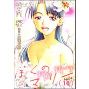ぼくのマリー （10）（ぶんか社） [電子書籍]