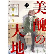 美醜の大地～復讐のために顔を捨てた女～ （15）（ぶんか社） [電子書籍]
