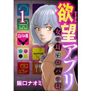 欲望アプリ 女の耳はロバの耳 （1）（ぶんか社） [電子書籍]