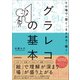 グラレコの基本（日本実業出版社） [電子書籍]