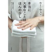 本当に大事なことはほんの少し～料理も人生も、すべてシンプルに考える生活術（大和書房） [電子書籍]