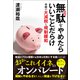 無駄（規制）をやめたらいいことだらけ 令和の大減税と規制緩和（ワニブックス） [電子書籍]