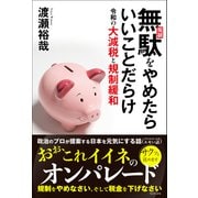 無駄（規制）をやめたらいいことだらけ 令和の大減税と規制緩和（ワニブックス） [電子書籍]