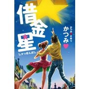 借金星（ワニブックス） [電子書籍]