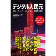 デジタル人民元 - 紅いチャイナのマネー覇権構想 -（ワニブックス） [電子書籍]