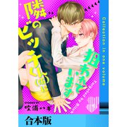 隣のビッチくん（仮）に狙われています【合本版】（FILL-IN） [電子書籍]