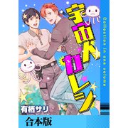 宇宙人カレシ【合本版】（FILL-IN） [電子書籍]