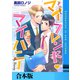 マイフレンド・マイハニー【合本版】（FILL-IN） [電子書籍]