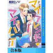 マイフレンド・マイハニー【合本版】（FILL-IN） [電子書籍]
