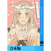 おかまワルツ【合本版】（FILL-IN） [電子書籍]
