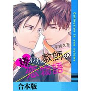 嫌われ教師の恋物語【合本版】（FILL-IN） [電子書籍]