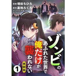 ヨドバシ.com - 【単話版】ゾンビのあふれた世界で俺だけが襲われない（フルカラー） 1（フロンティアワークス） [電子書籍] 通販【全品無料配達】