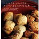 バターで作る/オイルで作る スコーンとビスケットの本（主婦と生活社） [電子書籍]