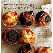 バターで作る/オイルで作る マフィンとカップケーキの本（主婦と生活社） [電子書籍]