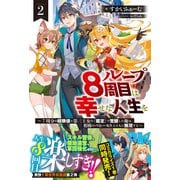 ループ8周目は幸せな人生を ～7周分の経験値と第三王女の「鑑定」で覚醒した俺は、相棒のベヒーモスとともに無双する～【電子版特典付】2（主婦と生活社） [電子書籍]
