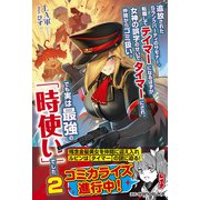 追放されたSランクパーティのサモナー。転職してテイマーになるはずが女神の誤字のせいでタイマーにされ、仲間からゴミ扱い。でも実は最強の「時使い」でした【電子版特典付】2（主婦と生活社） [電子書籍]