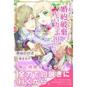 王太子に婚約破棄されたので、もうバカのふりはやめようと思います【電子版特典付】（主婦と生活社） [電子書籍]