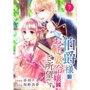 Berry's Fantasy 伯爵様はお転婆令嬢をご所望です（分冊版）7話（スターツ出版） [電子書籍]