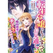 Berry's Fantasy 転生令嬢はまるっとすべてお見通し！～婚約破棄されたら、チートが開花したようです～（分冊版）5話（スターツ出版） [電子書籍]