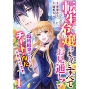 Berry's Fantasy 転生令嬢はまるっとすべてお見通し！～婚約破棄されたら、チートが開花したようです～（分冊版）1話（スターツ出版） [電子書籍]