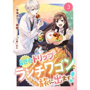 Berry's Fantasy 異世界トリップしたので、ランチワゴンで旅に出ます！（分冊版）3話（スターツ出版） [電子書籍]
