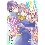 ロマンス小説にトリップしたら侍女のはずが王太子殿下に溺愛されることになりました2巻（スターツ出版） [電子書籍]