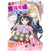 Berry's Fantasy 破滅エンドまっしぐらの悪役令嬢に転生したので、おいしいご飯を作って暮らします（分冊版）17話（スターツ出版） [電子書籍]