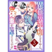 異世界平和はどうやら私の体重がカギのようです 3巻（スターツ出版） [電子書籍]